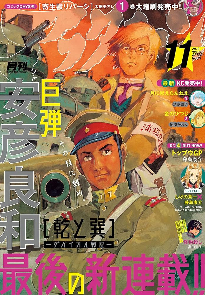 アフタヌーン 2018年11月号 [2018年9月25日発売] [雑誌] | 藤島